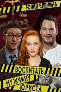 Воспитать (мужчину) юриста - Юлия Еленина