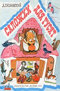 Сапожки для гусят - Ян Абрамович Сатуновский