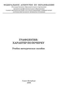 Графология: характер по почерку - Владимир Иосифович Кравченко