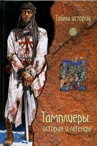 Тамплиеры: история и легенды - Фауста Вага