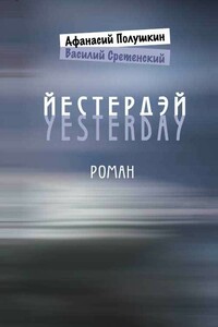 Йестердэй - Василий Михайлович Сретенский, Афанасий Полушкин