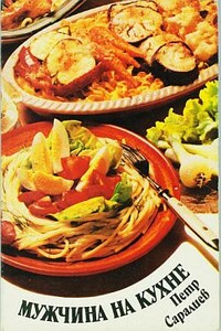 Мужчина на кухне - Петр Саралиев