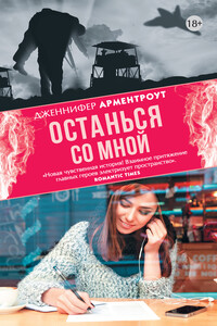 Останься со мной - Дженнифер Ли Арментраут