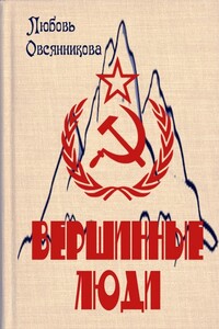 Вершинные люди - Любовь Борисовна Овсянникова