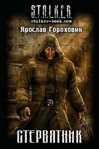 Стервятник - Ярослав Гороховик