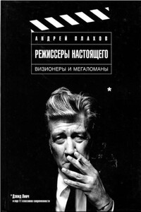 Режиссеры настоящего. Том 1: Визионеры и мегаломаны - Андрей Степанович Плахов