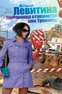 Любовница отменяется, или Тренчкот - Наталия Станиславовна Левитина