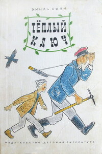 Тёплый ключ - Эмиль Михайлович Офин