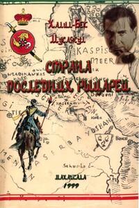 Страна последних рыцарей - Халил-бек Мусаясул