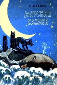 Морские сказки - Святослав Владимирович Сахарнов