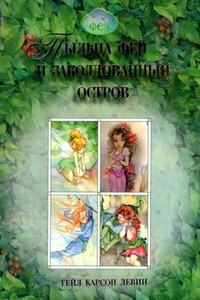 Пыльца фей и заколдованный остров - Гейл Карсон Ливайн