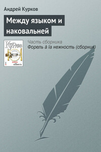Между языком и наковальней - Андрей Юрьевич Курков