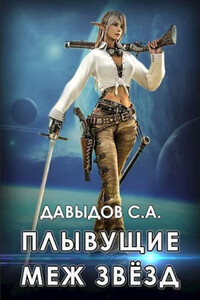 Плывущие меж звёзд - Сергей Александрович Давыдов