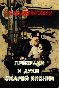Призраки и духи старой Японии - Лафкадио Хирн