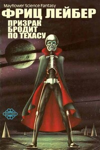 Призрак бродит по Техасу - Фриц Ройтер Лейбер