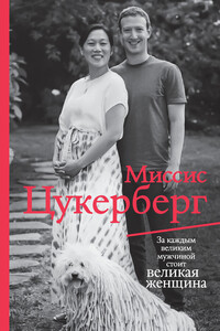 Миссис Цукерберг - Пол Маларки