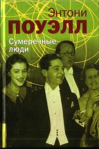 Сумеречные люди - Энтони Поуэлл