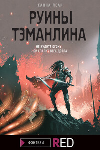 Руины Тэманлина - Саяна Леан
