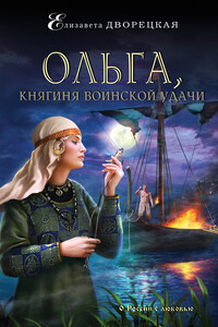 Ольга, княгиня воинской удачи - Елизавета Алексеевна Дворецкая