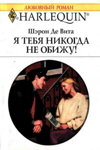 Я тебя никогда не обижу! - Шэрон де Вита