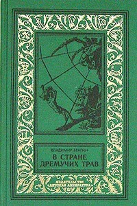 В стране дремучих трав - Владимир Григорьевич Брагин