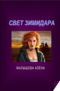 Свет Зимидара - Алёна Малышева