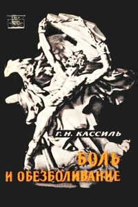Боль и обезболивание - Григорий Наумович Кассиль