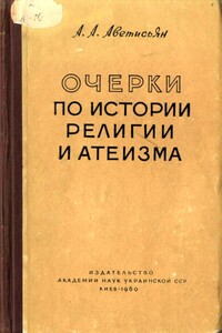 Очерки по истории религии и атеизма - Арсен Аветисьянович Аветисьян
