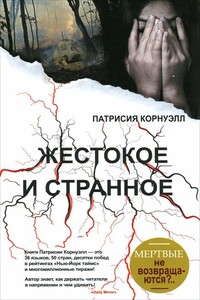 Жестокое и странное - Патриция Корнуэлл