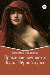 Проклятие вечности. Культ Чёрной луны - Владимир Александрович Андриенко