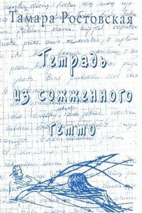 Тетрадь из сожженного гетто (Каунасское гетто глазами подростков) - Тамара Лазерсон-Ростовская