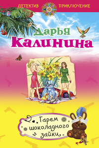 Гарем шоколадного зайки - Дарья Александровна Калинина