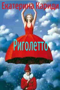 Риголетто - Екатерина Руслановна Кариди