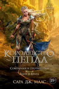 Королевство пепла. Союзники и противники. Боги и Врата - Сара Дж. Маас