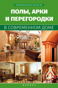 Полы, арки и перегородки в современном доме - Владимир Семенович Котельников
