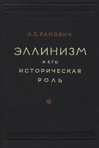 Эллинизм и его историческая роль