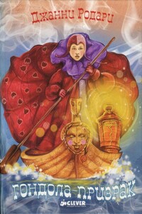 Гондола-призрак - Джанни Родари