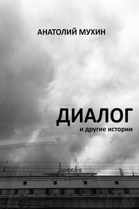 Диалог и другие истории - Анатолий Андреевич Мухин