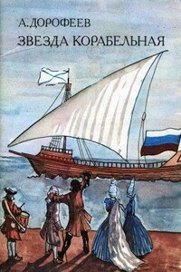 Звезда корабельная - Александр Дмитриевич Дорофеев