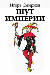 Шут Империи - Игорь Раулевич Смирнов