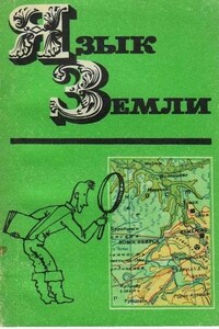 Язык Земли - Ида Александровна Воробьева