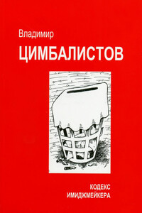 Кодекс имиджмейкера - Владимир Цимбалистов