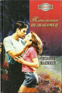 Таинственный незнакомец - Сюзанна Макмин