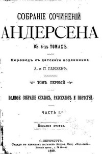 Дочь болотного царя - Ганс Христиан Андерсен