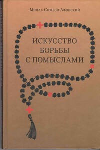 Искусство борьбы с помыслами - Монах Симеон Афонский