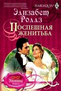 Поспешная женитьба - Элизабет Роллс