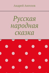 Русская народная сказка - Андрей Петрович Ангелов
