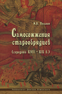 Самосожжения старообрядцев (середина XVII–XIX в.) - Максим Викторович Пулькин