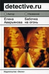 Бабочка на огонь - Елена Владимировна Аверьянова