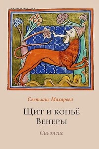 Щит и копьё Венеры - Светлана Макарова